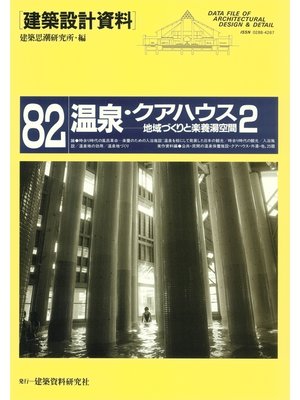 cover image of 温泉・クアハウス２